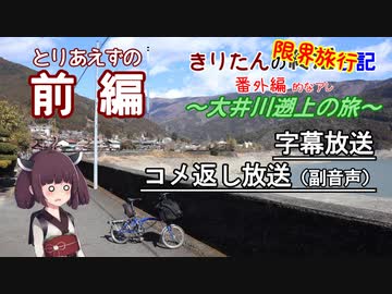 【コメント返し副音声つき】＜前編＞ きりたんの限界旅行記 ～大井川遡上の旅～