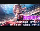 【夏色花梨・花隈千冬・小春六花】御御御付（おみおつけ）  feat.夏色花梨＆花隈千冬＆小春六花　by SynthesizerV