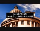 2023年7月28日：GCRを介して復元された共和国