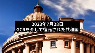 2023年7月28日：GCRを介して復元された共和国