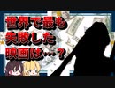 【ゆっくり解説】ギネスに登録された様々な映画の世界一を紹介！
