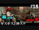 【BIOHAZARD5】すぐギスギスする姉と天才スナイパー弟 #18