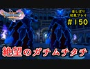 【DRAGON QUEST Ⅺ】人生初のドラクエを全部しばってプレイするPart150【協力実況】