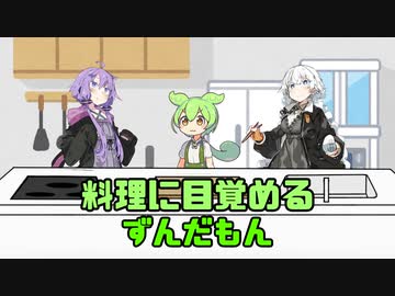 料理を作るずんだもん【ソフトウェアトーク劇場】