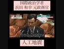 【人口地震】は常識です/国際政治学者浜田和幸元政務官2011/07/11