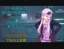 [Trepang2]廻り続ける宿命・・・Part５[結月ゆかり実況プレイ]