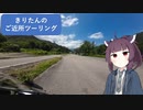 きりたんのご近所ツーリング　＃３後半