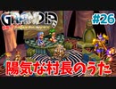 陽気な村長ウクレレ弾き語り【GRANDIA】＃２６