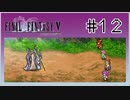 【女性実況】FF5ピクセルリマスターを初見プレイ！ Part12