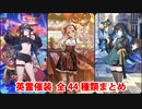 【FGO8周年】英霊催装 全44種まとめ（枠なし版）【Fate/Grand Order】