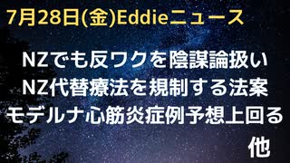 NZでオーガニック療法規制の法案・政府ワク被害を無視、反ワク陰謀論展開組織に資金提供　モデルナ、想定よりも多い心筋炎報告