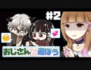 【二人実況】暇だし、いっちょおじさんとDMでもすっか！ #最終回【おじさんと遊ぼう】