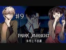 【二人実況】本所七不思議の謎を追え #9【パラノマサイト】
