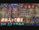 指輪縛りで挑戦するルナティックエンゲージ#38