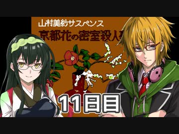 京都花の密室殺人事件フルボイスプレイ11日目