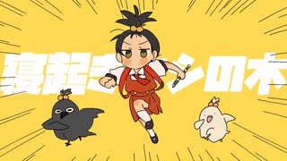 寝起きヤシの木　歌ってみた【低音】