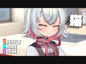 シャッフルシェアハウス＃911【VOICEROID劇場】