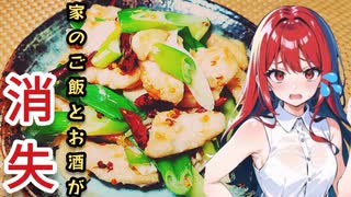 【箸が止まらない！】ご飯とお酒が家から消える辛旨い辣子鶏（ラーズーチー）