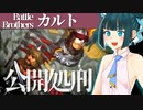 【バトルブラザーズ】#27　許せないノマドを正規兵とカルトで囲んで公開処刑する首ポロリもあるよ