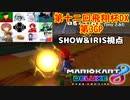 【2人実況】マリオカート8DELUXEをやりまSHOW 第十二回飛翔杯DX 第3GP ハネ・チェリーカップ【SHOW&IRIS視点】