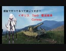 【WoT】感覚でやってるってまじっすか？part12【Conway】