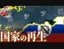 【異世界ゆくボ大戦】ロシア視点第1話―ヴォシチの大望【HoI4KRゆっくり実況プレイ】