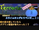 【Terraria】蜂の巣探し、のはずなのにゴブリン軍団とスライムキングとバトル！"6