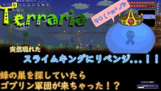 【Terraria】蜂の巣探し、のはずなのにゴブリン軍団とスライムキングとバトル！"6