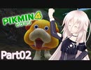 【ピクミン4】新人レスキュー隊員のIApart02【CeVIO AI実況】