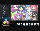 【DaVinci Resolve】18.5用立ち絵設定サンプル【りぞりぷと2.3.0】