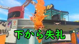 【SPLATOON3】全武器使用でバンガラ攻略part61【バケットスロッシャー】