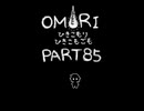 【OMORI】ひきこもりひきこもごも【PART85】