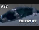 #23 コナアアアアアアアアアアアアアアアアンドロイド【Detroit: Become Human】コナー編9話
