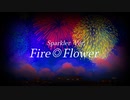 中性歌い手 / Fire◎Flower / (Sparkler Ver.)  / 歌ってみた