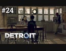 #24　信じたいアンドロイド【Detroit: Become Human】カーラ編7話