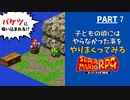 【マリオRPG】リメイク発売前に！子どもの頃やりたかった事・大人になってからやりたくなった事をやりながらクリアします  -PART7-