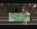 【FF14】転生(たぶん)5度目のメスッテお爺ちゃん冒険録7日目のアーカイブ(2023/07/29)【FINAL FANTASY XIV ONLINE】