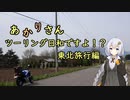 あかりさん、ツーリング日和ですよ！？　ーGW東北旅行編③弘前～奥入瀬渓流～八幡平アスピーテラインー