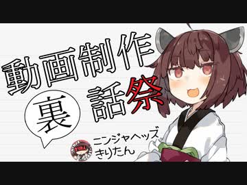 ニンジャヘッズきりたんの裏話【動画制作裏話祭】