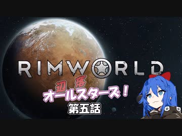【Rimworld】辺落オールスターズ　第五話