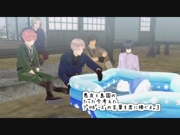 【APﾍﾀﾘｱMMD】たった今考えたﾌﾟﾛﾎﾟｰｽﾞの言葉を君に捧ぐよ。３【改訂版】