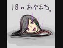 18のあやまち　HAZAMA_QUEEN　新EDテーマ