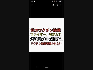 秋のワクチン接種のためファイザーモデルナから2500万個ワクチンを買う日本人を根絶やしにしたい政府。過去2兆円使ったワクチン一兆円廃棄している愚かな自民党