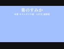 [人/ヵ]青|の|す|み|か(1|番|の|み)[r/d]