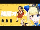 【ヤマーリ・タカ】強風オールバック（フルver)【歌ってみた】