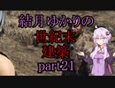 【Fallout4】結月ゆかりの世紀末建築　part21【A.I.VOICE】