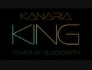 【VoiSona 知声】Blacksmith - KING (Kanaria cover)