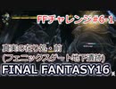 FF16 FFチャレンジ#6-1:真実の在り処・前 （実況なしゲームプレイ）