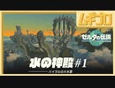 【TotK】水の神殿 #1｜ゼルダの伝説 ティアーズオブザキングダム（ティアキン）｜The Legend of Zelda: Tears of the Kingdom GamePlay【実況】