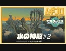 【TotK】水の神殿 #2｜ゼルダの伝説 ティアーズオブザキングダム（ティアキン）｜The Legend of Zelda: Tears of the Kingdom GamePlay【実況】